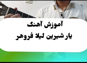 اجرا و آموزش آهنگ یار شیرین لیلا فروهر با گیتار + ریتم و آکوردها