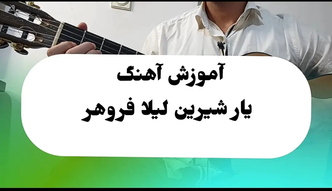 اجرا و آموزش آهنگ یار شیرین لیلا فروهر با گیتار + ریتم و آکوردها