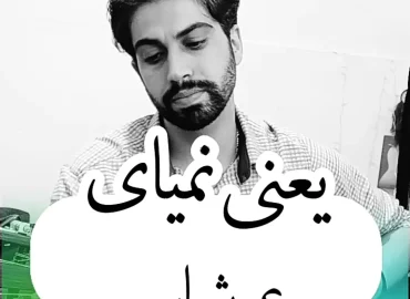 اجرا و آموزش آهنگ یعنی نمیای عرشیاس با گیتار + ریتم و آکورد ها