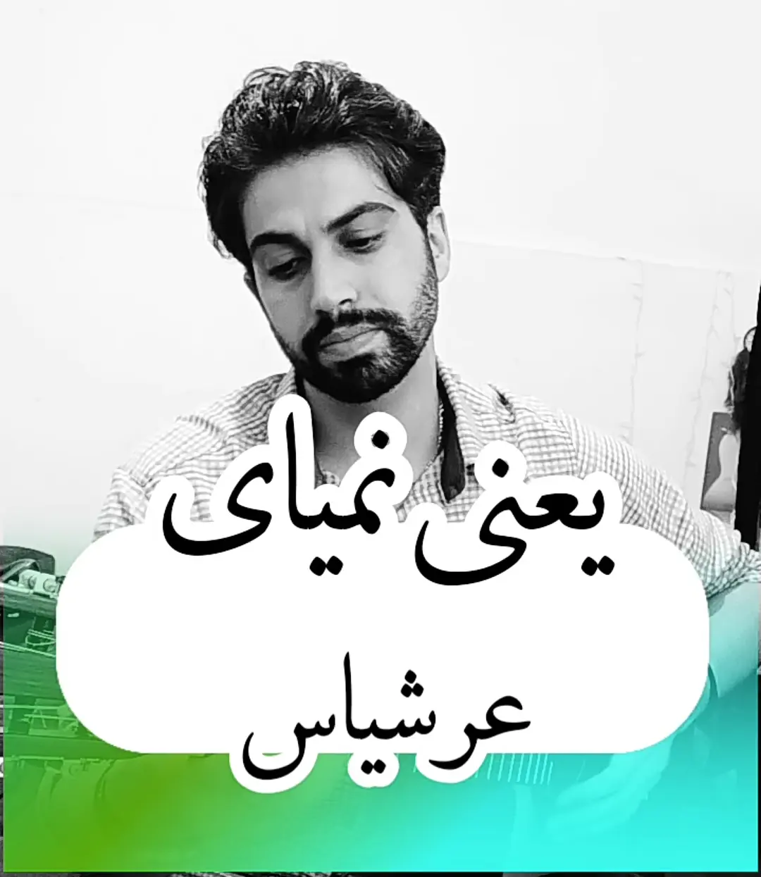اجرا و آموزش آهنگ یعنی نمیای عرشیاس با گیتار + ریتم و آکورد ها