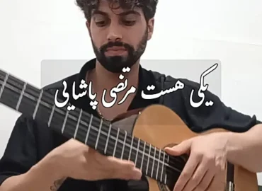 آموزش ملودی آهنگ یکی هست مرتضی پاشایی + بکینگ ترک و تبلچر با گیتار