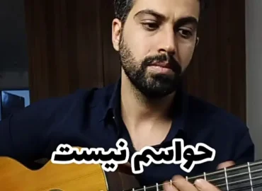 اجرا و آموزش آهنگ حواسم نیست بابک مافی با گیتار + ریتمو آکورد