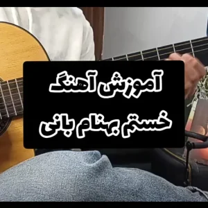 آموزش آهنگ خستم بهنام بانی به همراه اکورد ها و آموزش ریتم