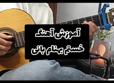 آموزش آهنگ خستم بهنام بانی به همراه اکورد ها و آموزش ریتم