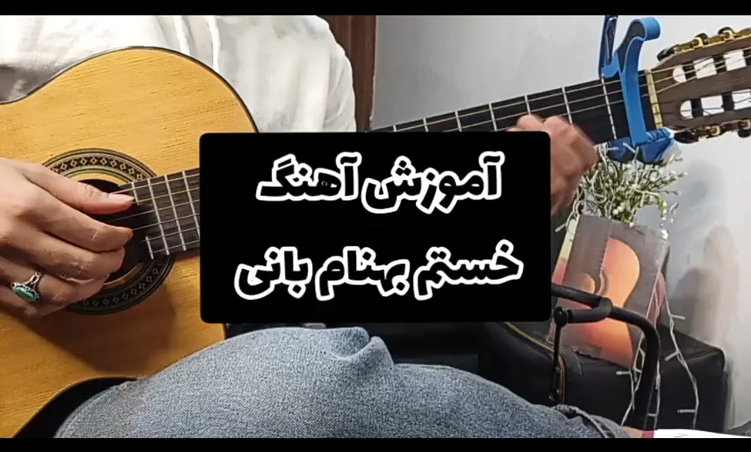 آموزش آهنگ خستم بهنام بانی به همراه اکورد ها و آموزش ریتم