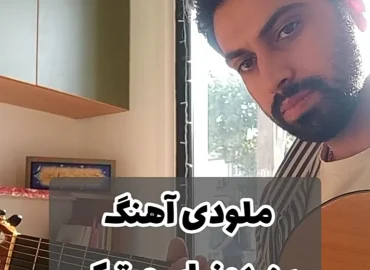 آموزش ملودی آهنگ بن دنیانین بیوک عاشقی اولا بیلیریم + تبلچر با گیتار