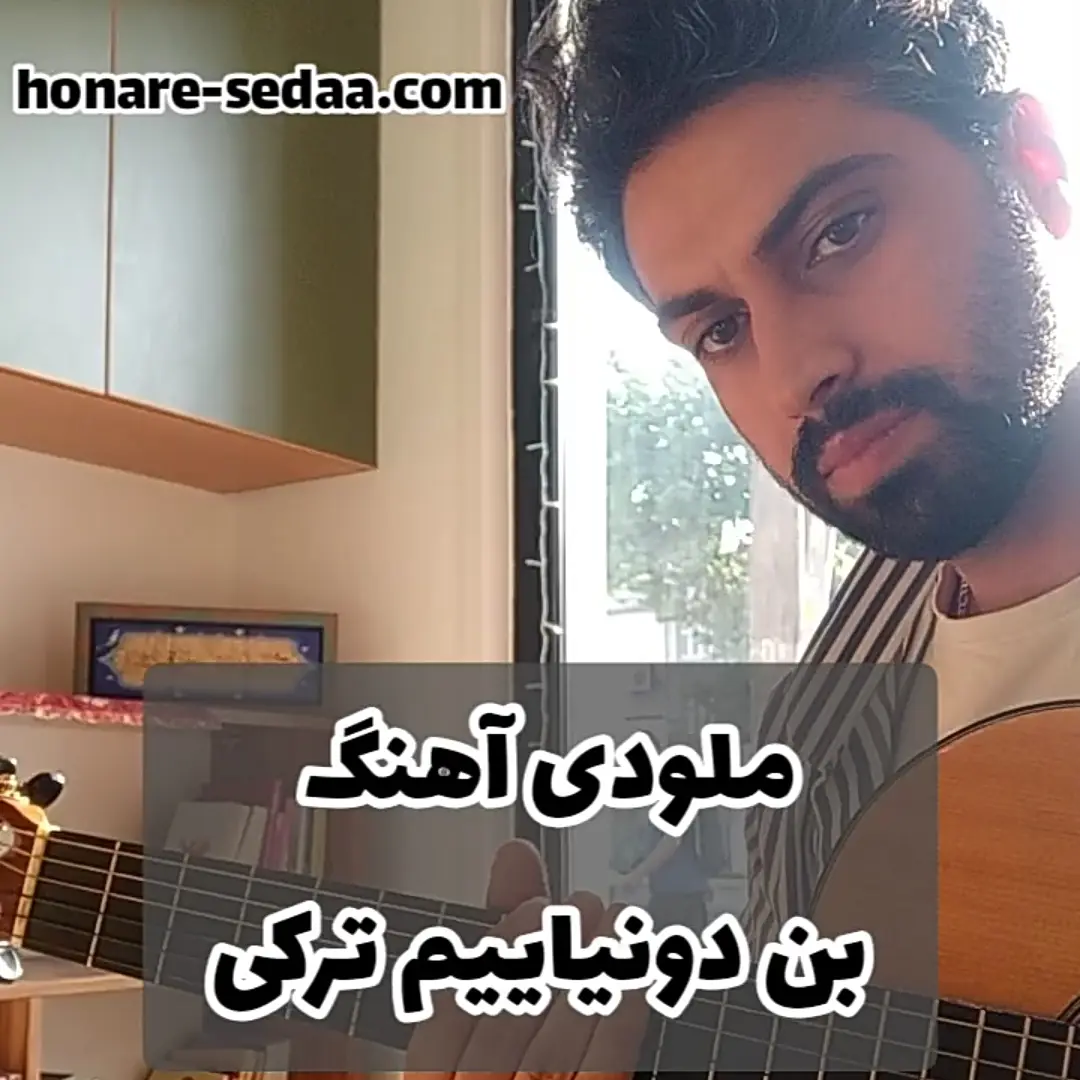 آموزش ملودی آهنگ بن دنیانین بیوک عاشقی اولا بیلیریم + تبلچر با گیتار