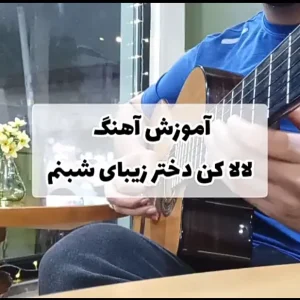 اجرا و آموزش آهنگ لالایی علی زند وکیلی با گیتار