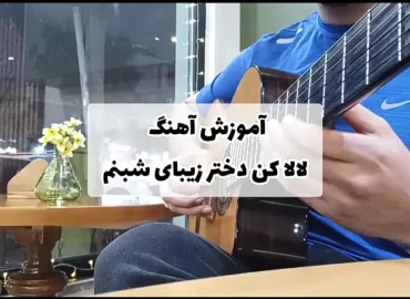 اجرا و آموزش آهنگ لالایی علی زند وکیلی با گیتار