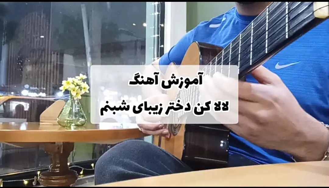 اجرا و آموزش آهنگ لالایی علی زند وکیلی با گیتار