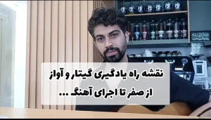 نقشه راه یادگیری گیتار و آواز: از صفر تا اجرای آهنگ
