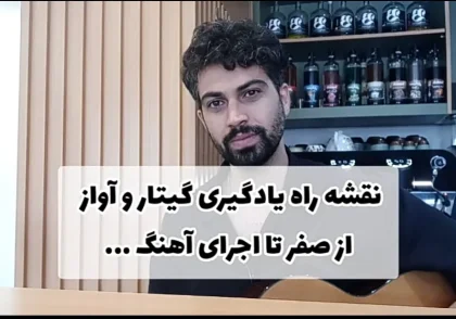 نقشه راه یادگیری گیتار و آواز: از صفر تا اجرای آهنگ