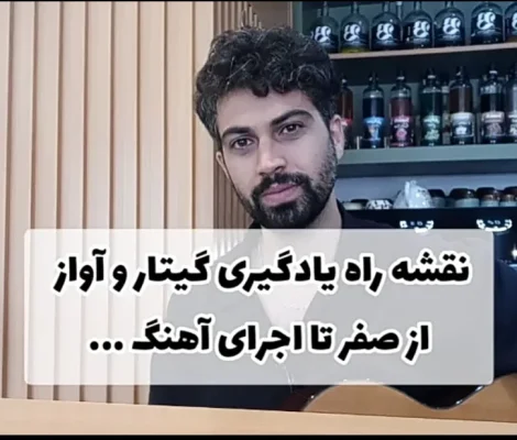 نقشه راه یادگیری گیتار و آواز: از صفر تا اجرای آهنگ