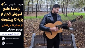 راهنما جامع آموزش گیتار از پایه تا پیشرفته ( از صفر تا حرفه ای )