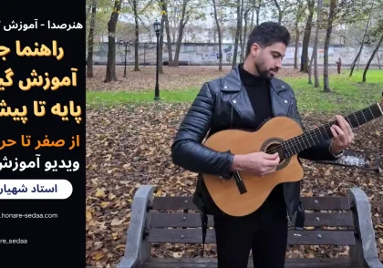 راهنما جامع آموزش گیتار از پایه تا پیشرفته ( از صفر تا حرفه ای )