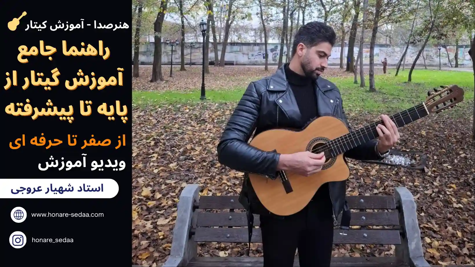 راهنما جامع آموزش گیتار از پایه تا پیشرفته ( از صفر تا حرفه ای )