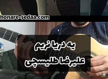 اجرا و آموزش آهنگ یه دریا نریم علیرضا طلیسچی با گیتار