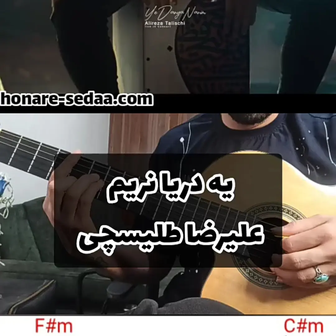 اجرا و آموزش آهنگ یه دریا نریم علیرضا طلیسچی با گیتار